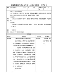人教部编版九年级上册（道德与法治）维护祖国统一教学设计及反思