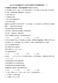 2021年山东省临沂市兰山区中考道德与法治模拟试卷(二)解析版