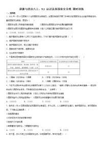 政治思品八年级上册（道德与法治）认识总体国家安全观同步练习题