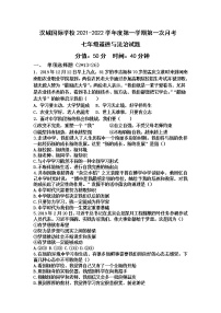 江苏省徐州市沛县汉城国际学校2021-2022学年七年级上学期第一次月考道德与法治试题