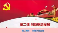 人教部编版九年级上册（道德与法治）创新永无止境备课ppt课件