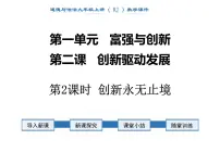 初中政治思品人教部编版九年级上册（道德与法治）创新永无止境背景图ppt课件