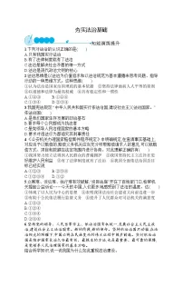 初中政治思品人教部编版九年级上册（道德与法治）夯实法治基础课堂检测