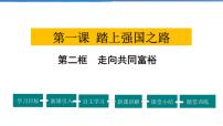 初中政治思品人教部编版九年级上册（道德与法治）走向共同富裕教课内容课件ppt