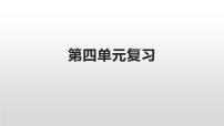 初中政治思品人教部编版八年级上册（道德与法治）第四单元 维护国家利益综合与测试复习ppt课件