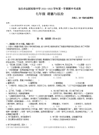 广东省汕头市金园实验中学2021-2022学年七年级上学期期中考试道德与法治【试卷+答案】