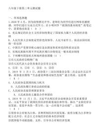 初中政治思品人教部编版八年级下册（道德与法治）第三单元 人民当家作主综合与测试单元测试一课一练