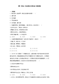 人教部编版第一单元 走进社会生活综合与测试同步测试题