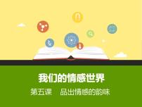 初中政治思品人教部编版七年级下册（道德与法治）我们的情感世界图文ppt课件