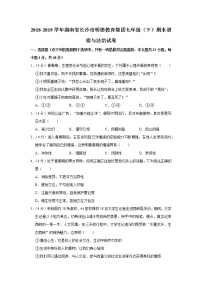 2018-2019学年湖南省长沙市明德教育集团七年级（下）期末道德与法治试卷_20210626115209