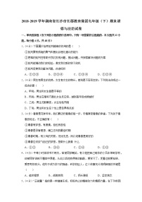 2018-2019学年湖南省长沙市长郡教育集团七年级（下）期末道德与法治试卷_20210626115005