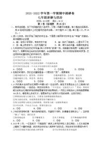 江苏省无锡市积余集团2021-2022学年七年级上学期期中调研道德与法治【试卷+答案】