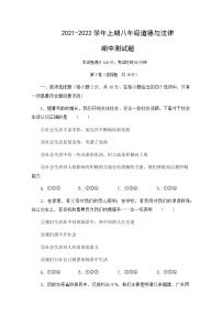 四川省成都市大邑县2021-2022学年八年级上学期期中联考道德与法治试题（word版 含答案）