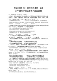 安徽省皖东南初中2021-2022学年八年级上学期期中考试道德与法治试题（word版 含答案）