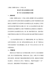 初中政治思品人教部编版八年级上册(道德与法治)认识总体国家安全观教学设计及反思
