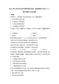 江苏省无锡市新吴区2021-2022学年八年级上学期期中考试道德与法治试卷（word版 含答案）