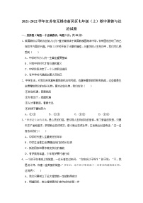 江苏省无锡市新吴区2021-2022学年七年级上学期期中考试道德与法治试卷（word版 含答案）