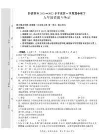 黔西南州2021—2022学年度第一学期期中-九年级道德与法治练习题