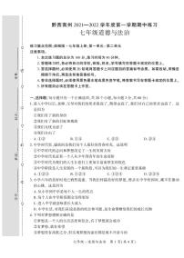 黔西南州2021—2022学年度第一学期期中-七年级道德与法治练习题