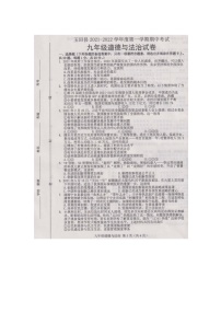 河北省唐山市玉田县2021-2022学年九年级上学期期中考试道德与法治【试卷+答案】