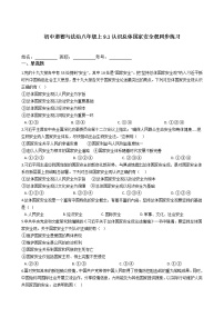 政治 (道德与法治)八年级上册（道德与法治）第四单元 维护国家利益第九课 树立总体国家安全观认识总体国家安全观精练