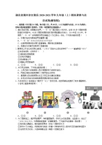 湖北省荆州市江陵县2020-2021学年九年级上学期 期末道德与法治试卷 （word版 含答案）