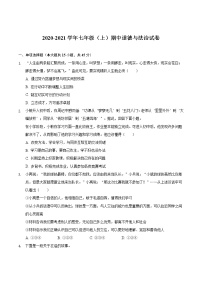 安徽省滁州市定远县永康中学2020-2021学年七年级上学期期中道德与法治试卷（word版 含答案）