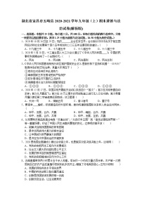 湖北省宜昌市五峰县2020-2021学年九年级上学期期末道德与法治试卷（word版 含答案）