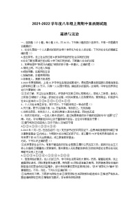 河南省驻马店市上蔡县第一初级中学2021-2022学年八年级上期期中道德与法治【试卷+答案】