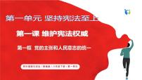 政治 (道德与法治)八年级下册（道德与法治）第一单元 坚持宪法至上第一课 维护宪法权威党的主张和人民意志的统一公开课ppt课件