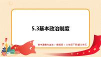 初中政治 (道德与法治)基本政治制度课堂教学课件ppt