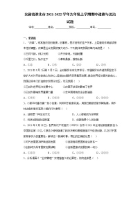 安徽省淮北市2021-2022学年九年级上学期期中道德与法治试题（word版 含答案）