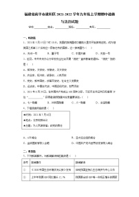 福建省南平市建阳区2021-2022学年九年级上学期期中道德与法治试题（word版 含答案）