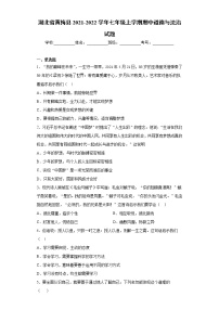 湖北省黄梅县2021-2022学年七年级上学期期中道德与法治试题（word版 含答案）