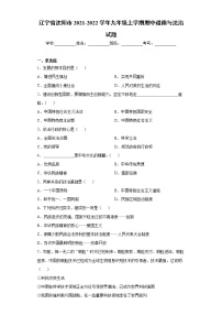 辽宁省沈阳市2021-2022学年九年级上学期期中道德与法治试题（word版 含答案）