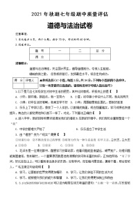 河南省南阳市淅川县2021-2022学年七年级上学期期中考试道德与法治试卷（word版 含答案）