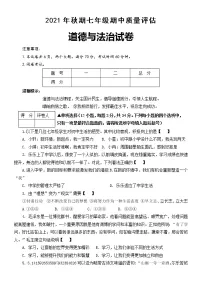 河南省南阳市淅川县2021-2022学年七年级上学期期中考试道德与法治试卷(word版 含答案)