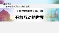 政治 (道德与法治)九年级下册开放互动的世界获奖ppt课件