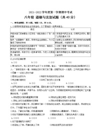 江苏省连云港市东海县2021-2022学年八年级上学期期中考试道德与法治试题（word版 含答案）