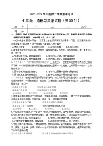 江苏省连云港市东海县2020-2021学年七年级下学期期中考试道德与法治试题（word版 含答案）