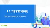 初中政治 (道德与法治)人教部编版九年级下册第一单元 我们共同的世界第二课 构建人类命运共同体谋求互利共赢课前预习ppt课件