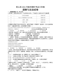 四川省南充市营山县2021-2022学年上学期中考试八年级道德与法治试卷（word版 含答案）