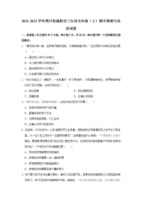 四川省绵阳市三台县2021-2022学年七年级上学期期中考试道德与法治试卷（word版 含答案）