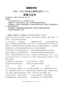 【九年级道法】-新课标作业2021-2022单元练习