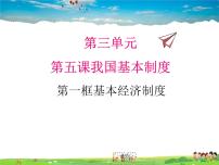 初中政治 (道德与法治)人教部编版八年级下册基本经济制度教案配套课件ppt