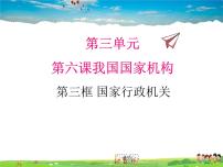 政治 (道德与法治)八年级下册国家行政机关课文课件ppt