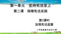 初中政治 (道德与法治)人教部编版八年级下册第一单元 坚持宪法至上第二课 保障宪法实施加强宪法监督课文配套课件ppt