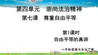 初中政治 (道德与法治)人教部编版八年级下册第四单元 崇尚法治精神第七课 尊重自由平等自由平等的真谛图片ppt课件