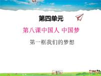 初中政治 (道德与法治)人教部编版九年级上册我们的梦想课堂教学ppt课件