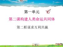 初中政治 (道德与法治)人教部编版九年级下册谋求互利共赢示范课ppt课件